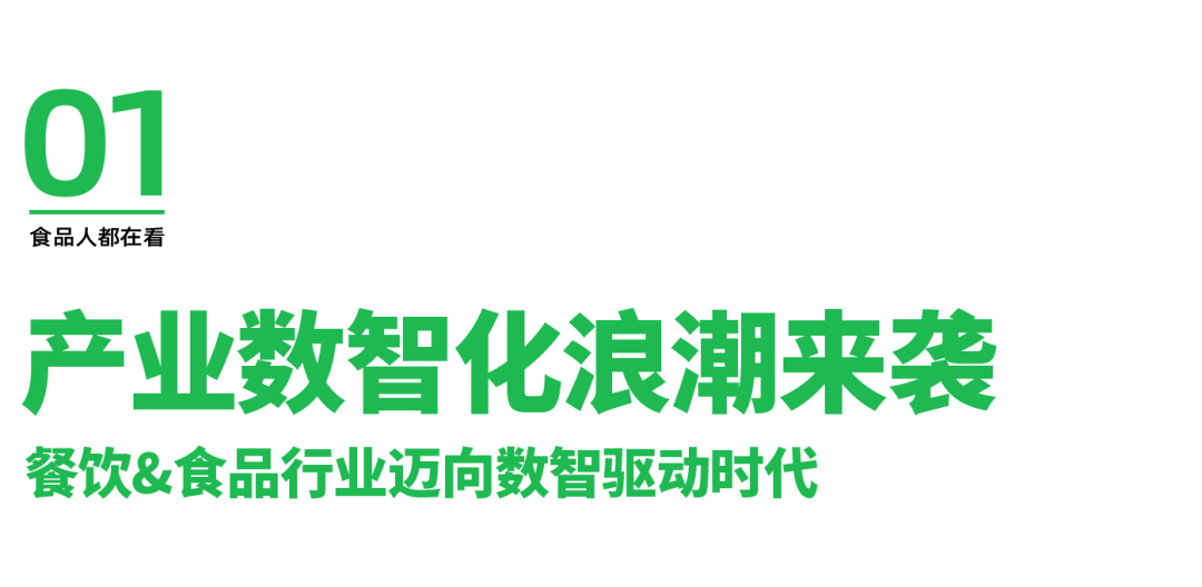 餐饮amp;食品行业正在进行一场颠覆式的“变革”PG电子麻将胡了试玩在成都海科机械洞悉产业数智化(图4)